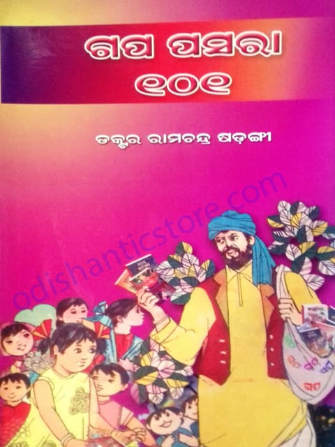 Gapapasara By Ramachandra Sarangi