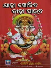 Jaha Khojiba Taha Paiba By Kishore Chandra Mohanty