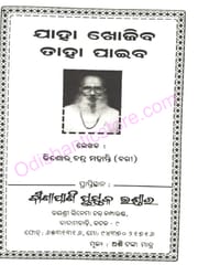 Jaha Khojiba Taha Paiba By Kishore Chandra Mohanty