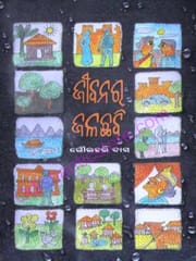 Jibanara Jalachhabi : Eka By Gourahari Das