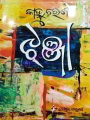 Jhanja By Kanhu Charan Mohanty