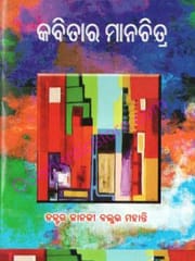Kabitara Manachitra By Janaki Ballav Mohanty