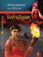Devi Choudhurani By Bankimchandra Chottopadhyaya