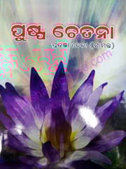 Puspa Chetana By Smt. Pratigyan Devi (Samanta)