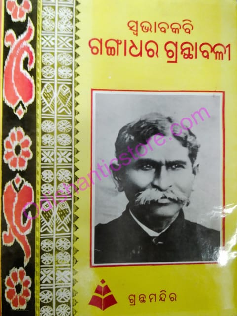 Swabhabakabi Gangadhar Granthabali By Gangadhar Meher