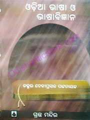Odia Bhasha O Bhasha Bigyana By Debi Prasanna Pattanayak