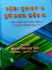 Odia Prakasana O Prasaranara Itihasa By Shridhar Mohapatra