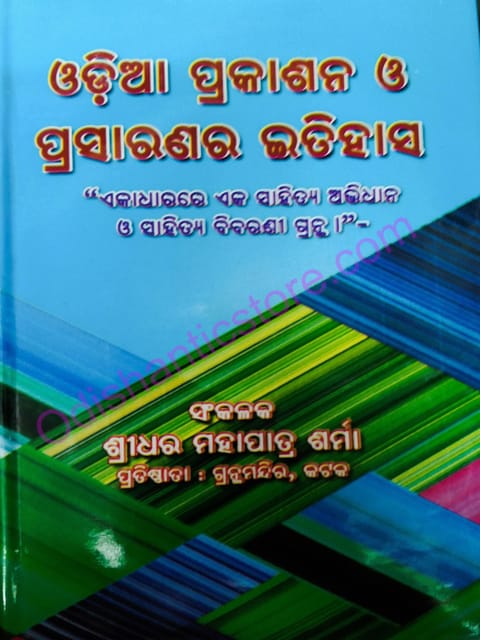 Odia Prakasana O Prasaranara Itihasa By Shridhar Mohapatra