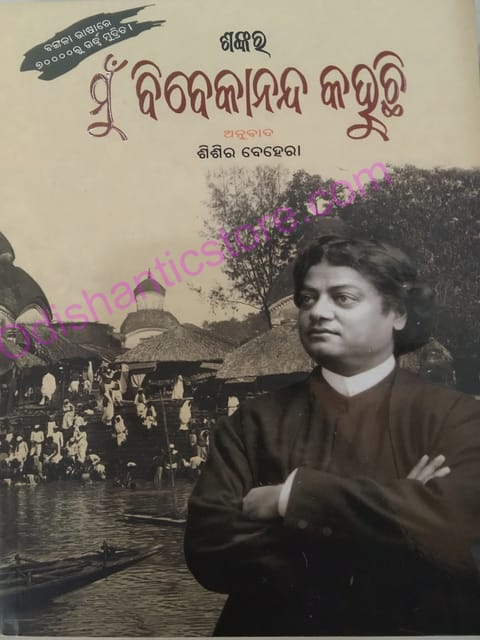 Mu Vivekananda Kahuchi By Shankar