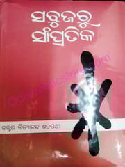 Sabujaru Sampratika By Nityananda Satpathy