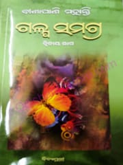 Binapani Mohanty Galpa Samagra Part-2