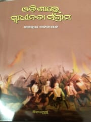 Odishare Swadhinatasangram By Jagannath Pattanik
