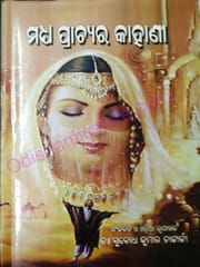 Madhya Prachyara Kahani By Subodha Kumar Chatterjee
