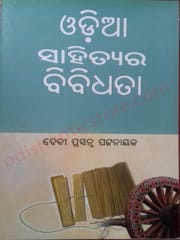 Odia Sahityara Bibhidhata By Debi Prasana Patnayak