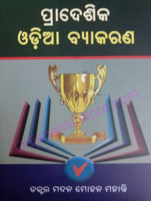 Pradeshika Odia Byakarana By Madan Mohan Mohanty