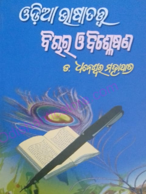Odia BhasaTattwa ; Bichar O Bishleshana By Dhaneswar Mohapatra