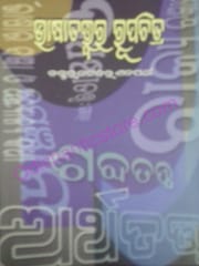 Bhasatatwara Rupachitra By Natabara Satpathy