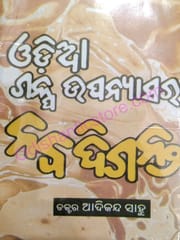 Odia Galpa Upanyasra Nabadiganta By Adikanda Sahu