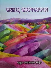Bhanjiya Kabyabhabana By Benimadhab Padhy