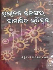 Puratana Kalingara Samajika Itibruta By Benimadhab Padhy