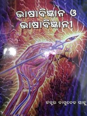 Bhasabigyana O Bhasabigyani By Basudeb Sahu