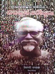 Lokashaktira Sandhane Nabakrishna Choudhury By Anadi Nayak