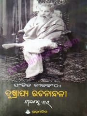 Pandit Nilakantha : Druspapaya Rachanabali By Nilakantha Mishra