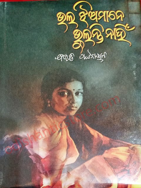 Bhalaj Jhiamane Bhulanti Nahin Odia Novel By Bibhuti Pattnaik