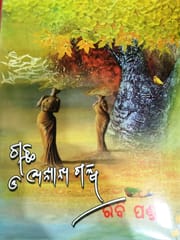 Gachha O Anyana Galpa By Rabi Panda