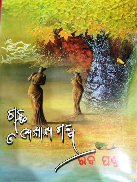 Gachha O Anyana Galpa By Rabi Panda
