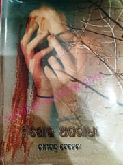Nikhoj Aparadhi By Ramachandra Behera