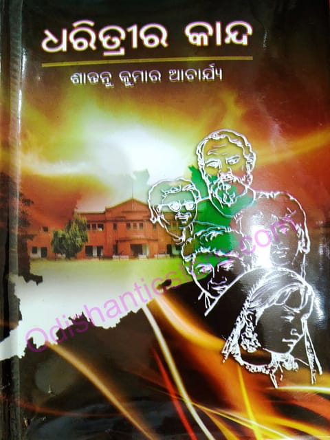 Dharitrira Kanda By Santaanu Kumar Acharya