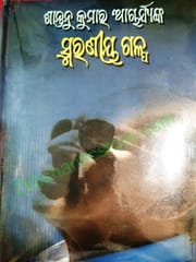 Santanu Kumar Acharyanka Smaraniya Galpa