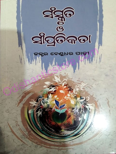 Sanskruti O Sampratikata By Benudhar Padhy