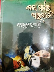 Kala Pardara Arapate By Santanu Kumar Acharya