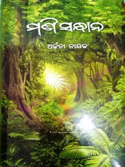 Mani Sandhana By Archana Nayak