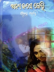 Anya Jane Kehi By Sanjukta Mohanty