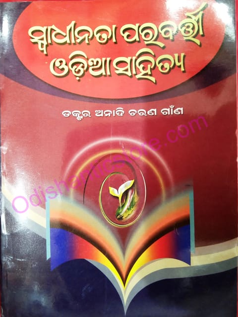 Swadhinata Parabarti Odia Sahitya By Anadi Charan Ganana
