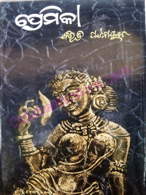 Premika By Bibhuti Patnaik