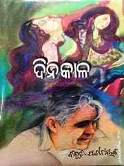 Dinakala By Bibhiti Pattanayak