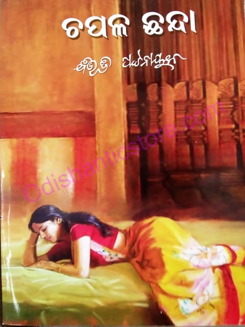 Chapala Chhanda By Bibhiti Pattanayak