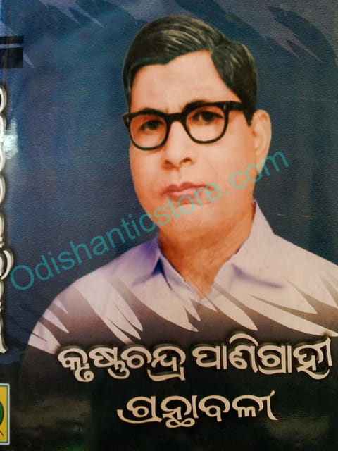 KrushnaChandra Panigrahi Granthabali