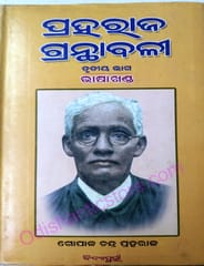 Praharaj Granthabali Part-3 ( Bhasha Khanda )