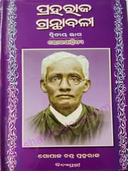 Praharaj Granthabali Part-2 ( Loka Sahitya )