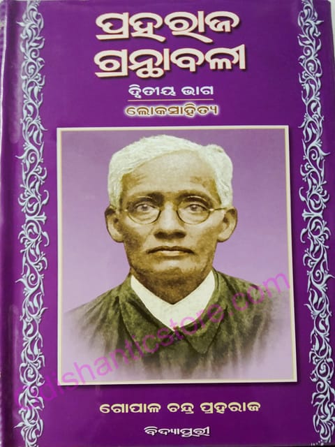 Praharaj Granthabali Part-2 ( Loka Sahitya )