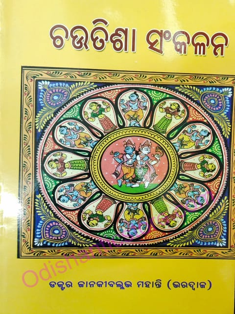 Chautisha Sankalana By Janaki Ballav Mahanty