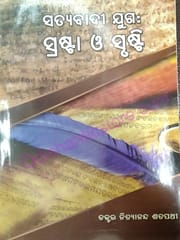Satyabadi Juga : Sprasta O Srusti By Nityananda Satpathy