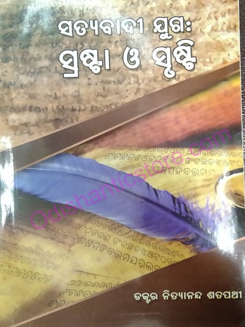 Satyabadi Juga : Sprasta O Srusti By Nityananda Satpathy