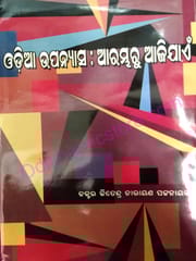 Odia Upanyasa Arambharu Ajijayen By Jitendra Narayan Pattanaik