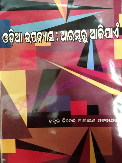 Odia Upanyasa Arambharu Ajijayen By Jitendra Narayan Pattanaik